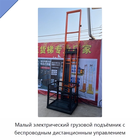 Малый электрический грузовой подъёмник с беспроводным дистанционным управлением