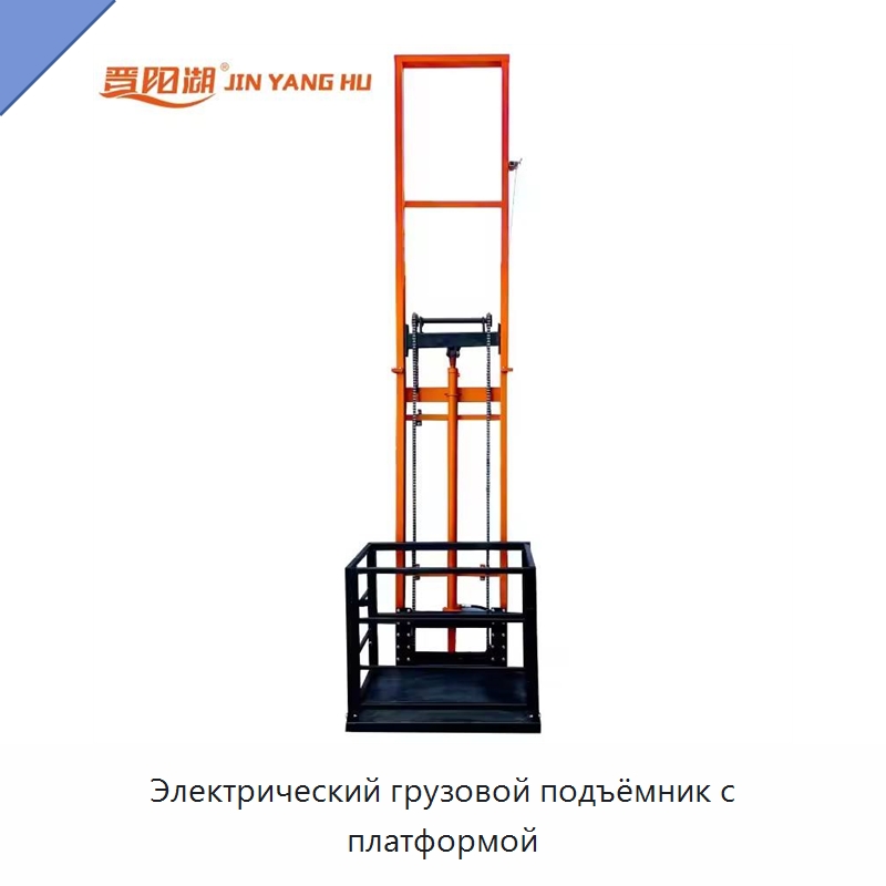 Электрический грузовой подъёмник с платформой — Подъемные столы