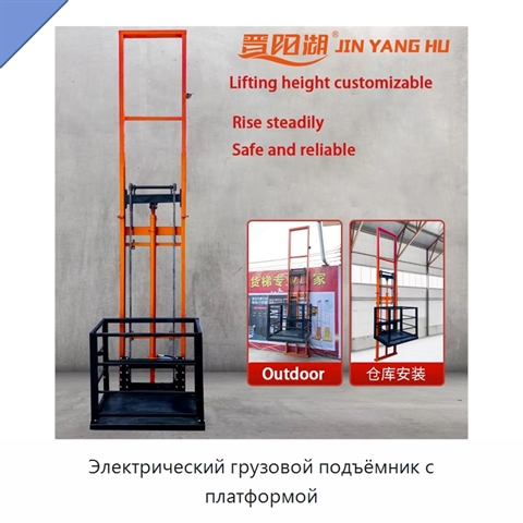 Электрический грузовой подъёмник с платформой