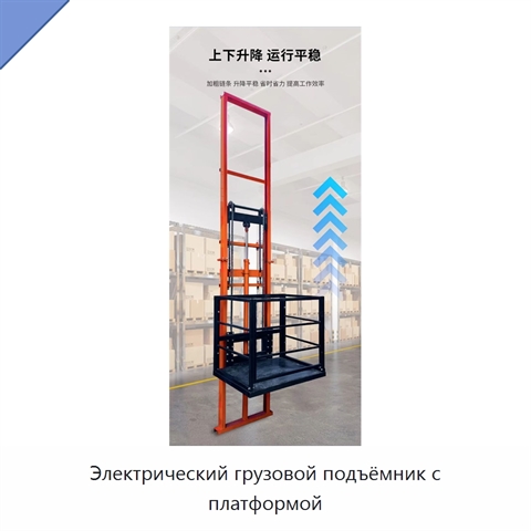 Электрический грузовой подъёмник с платформой