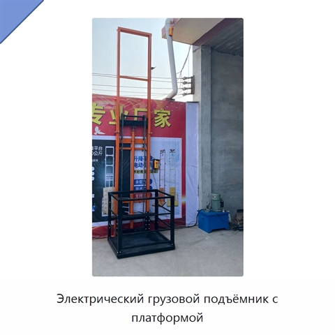 Электрический грузовой подъёмник с платформой