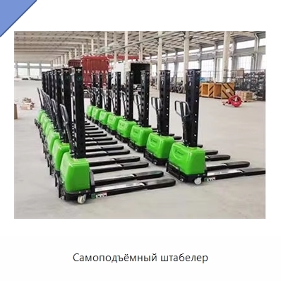Самоподъёмный штабелер