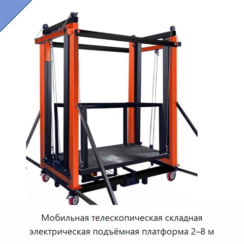 Мобильная телескопическая складная электрическая подъёмная платформа 2–8 м