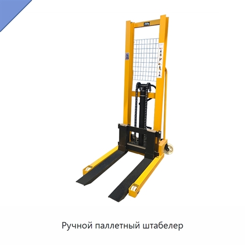 Ручной паллетный штабелер