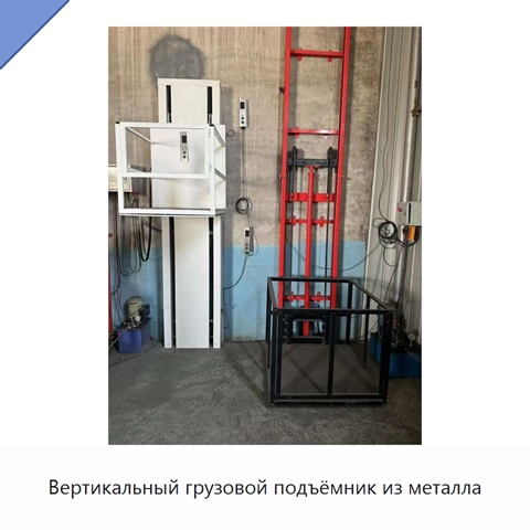 Вертикальный грузовой подъёмник из металла