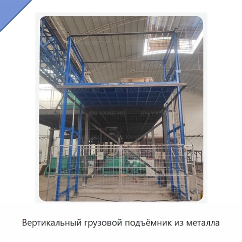 Вертикальный грузовой подъёмник из металла