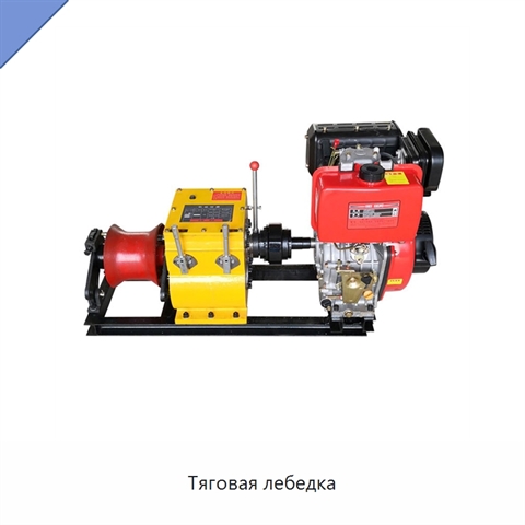 Тяговая лебедка