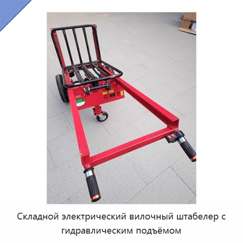 Складной электрический вилочный штабелер с гидравлическим подъёмом