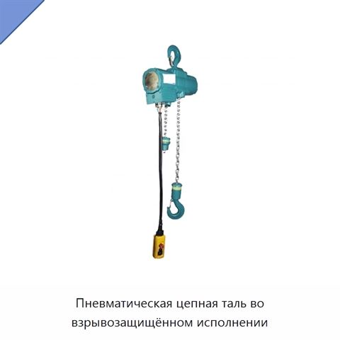 Пневматическая цепная таль во взрывозащищённом исполнении