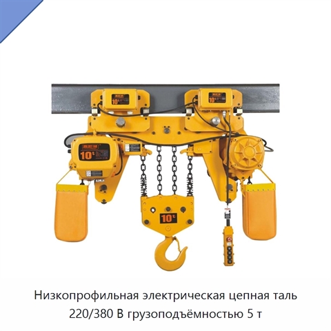 Низкопрофильная электрическая цепная таль 220/380 В грузоподъёмностью 5 т