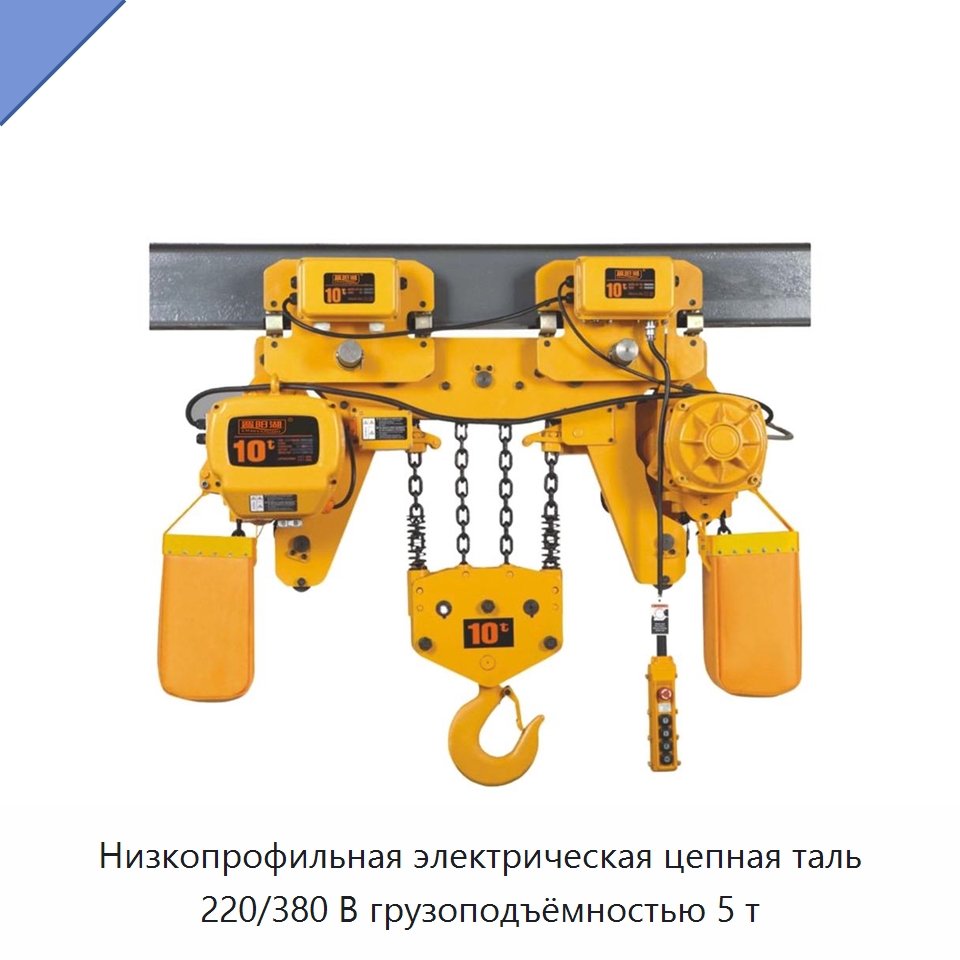 Низкопрофильная электрическая цепная таль 220/380 В грузоподъёмностью 5 т — Электротали