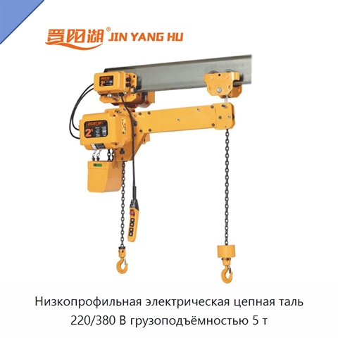 Низкопрофильная электрическая цепная таль 220/380 В грузоподъёмностью 5 т