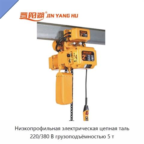 Низкопрофильная электрическая цепная таль 220/380 В грузоподъёмностью 5 т