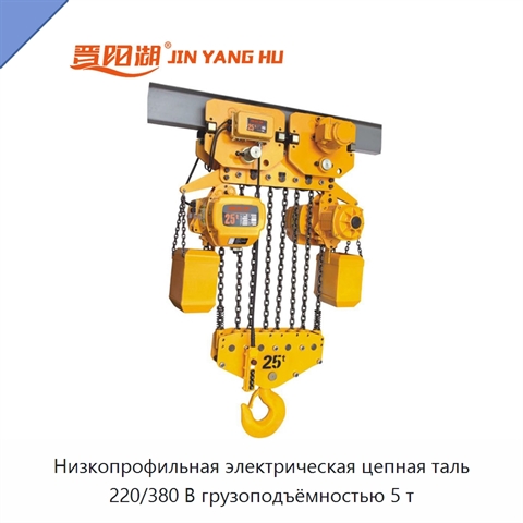 Низкопрофильная электрическая цепная таль 220/380 В грузоподъёмностью 5 т