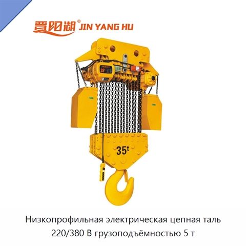 Низкопрофильная электрическая цепная таль 220/380 В грузоподъёмностью 5 т