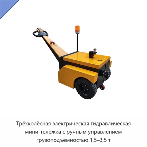 Трёхколёсная электрическая гидравлическая мини-тележка с ручным управлением грузоподъёмностью 1,5–3,5 т