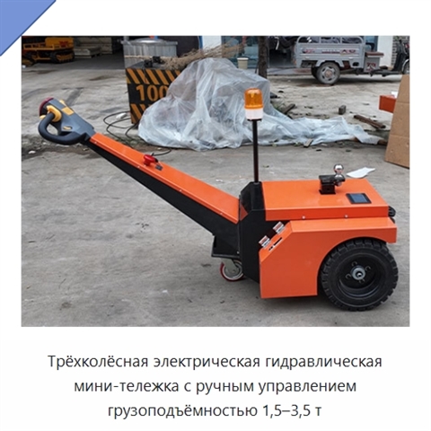 Трёхколёсная электрическая гидравлическая мини-тележка с ручным управлением грузоподъёмностью 1,5–3,5 т
