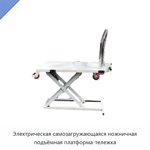 Электрическая самозагружающаяся ножничная подъёмная платформа-тележка