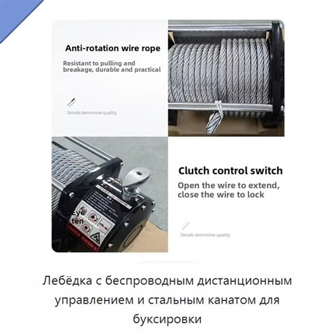Лебёдка с беспроводным дистанционным управлением и стальным канатом для буксировки