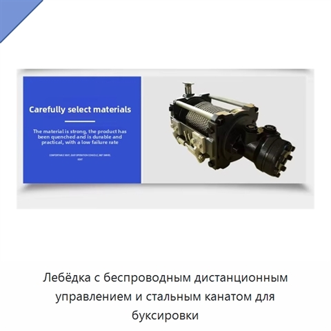 Лебёдка с беспроводным дистанционным управлением и стальным канатом для буксировки