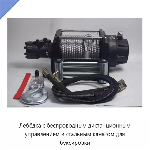 Лебёдка с беспроводным дистанционным управлением и стальным канатом для буксировки