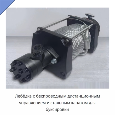 Лебёдка с беспроводным дистанционным управлением и стальным канатом для буксировки
