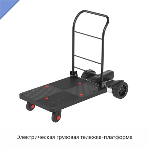 Электрическая грузовая тележка-платформа