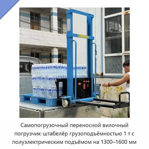Самопогрузочный переносной вилочный погрузчик-штабелёр грузоподъёмностью 1 т с полуэлектрическим подъёмом на 1300–1600 мм