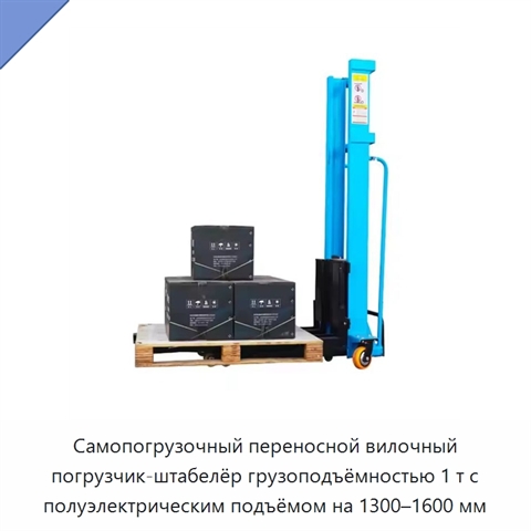 Самопогрузочный переносной вилочный погрузчик-штабелёр грузоподъёмностью 1 т с полуэлектрическим подъёмом на 1300–1600 мм