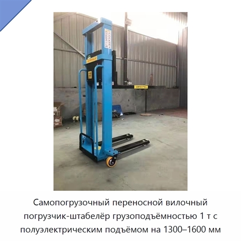 Самопогрузочный переносной вилочный погрузчик-штабелёр грузоподъёмностью 1 т с полуэлектрическим подъёмом на 1300–1600 мм