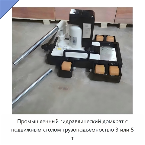 Промышленный гидравлический домкрат с подвижным столом грузоподъёмностью 3 или 5 т