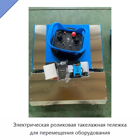 Электрическая роликовая такелажная тележка для перемещения оборудования