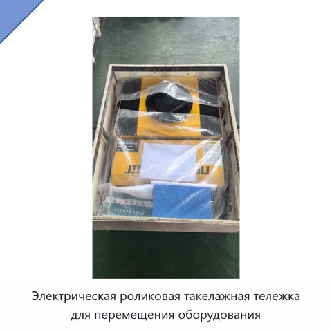 Электрическая роликовая такелажная тележка для перемещения оборудования