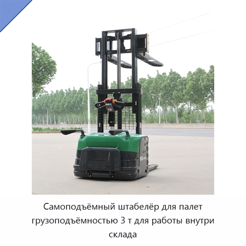 Самоподъёмный штабелёр для палет грузоподъёмностью 3 т для работы внутри склада