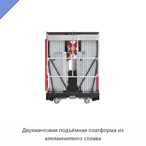 Двухмачтовая подъёмная платформа из алюминиевого сплава