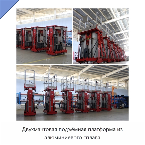 Двухмачтовая подъёмная платформа из алюминиевого сплава