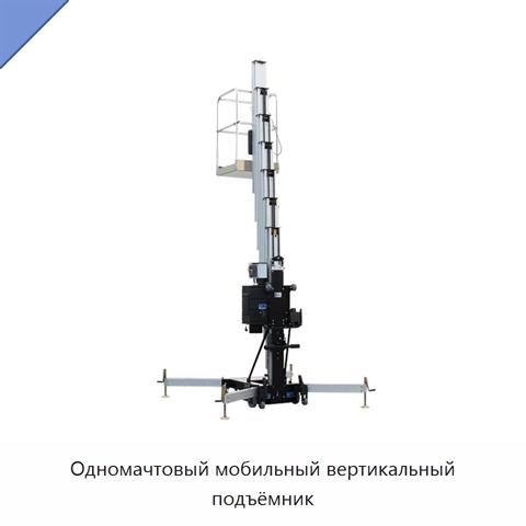 Одномачтовый мобильный вертикальный подъёмник