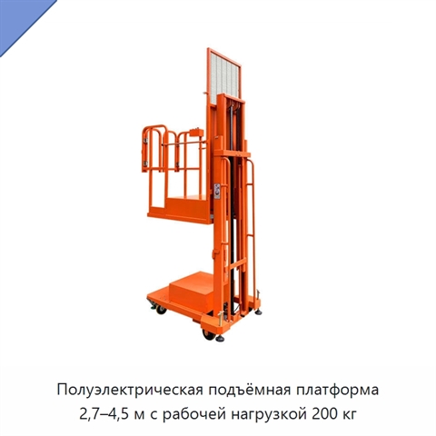 Полуэлектрическая подъёмная платформа 2,7–4,5 м с рабочей нагрузкой 200 кг