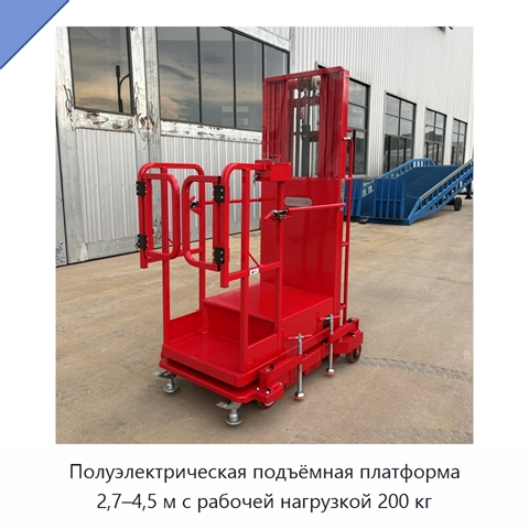 Полуэлектрическая подъёмная платформа 2,7–4,5 м с рабочей нагрузкой 200 кг