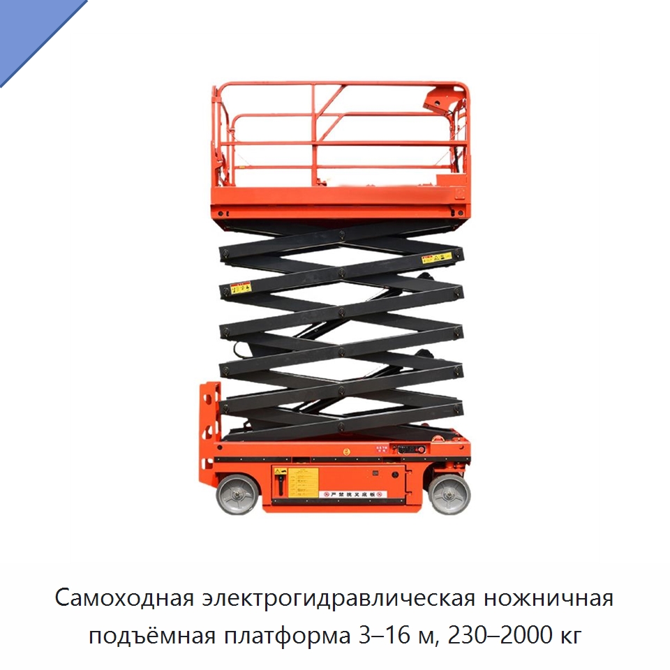 Самоходная электрогидравлическая ножничная подъёмная платформа 3–16 м, 230–2000 кг — Подъемные столы