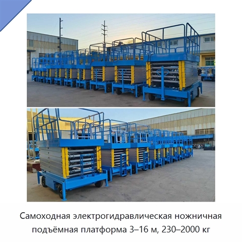 Самоходная электрогидравлическая ножничная подъёмная платформа 3–16 м, 230–2000 кг