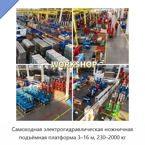 Самоходная электрогидравлическая ножничная подъёмная платформа 3–16 м, 230–2000 кг