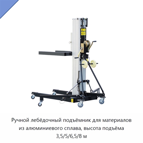Ручной лебёдочный подъёмник для материалов из алюминиевого сплава, высота подъёма 3,5/5/6,5/8 м