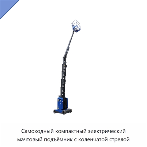 Самоходный компактный электрический мачтовый подъёмник с коленчатой стрелой