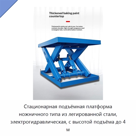 Стационарная подъёмная платформа ножничного типа из легированной стали, электрогидравлическая, с высотой подъёма до 4 м
