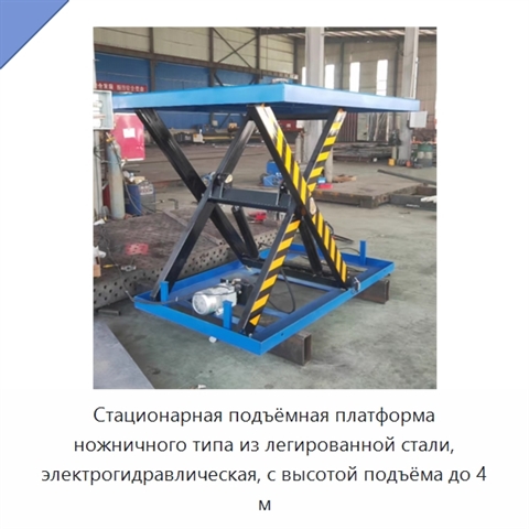 Стационарная подъёмная платформа ножничного типа из легированной стали, электрогидравлическая, с высотой подъёма до 4 м