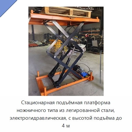Стационарная подъёмная платформа ножничного типа из легированной стали, электрогидравлическая, с высотой подъёма до 4 м
