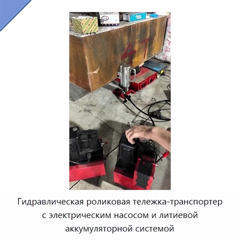 Гидравлическая роликовая тележка-транспортер с электрическим насосом и литиевой аккумуляторной системой