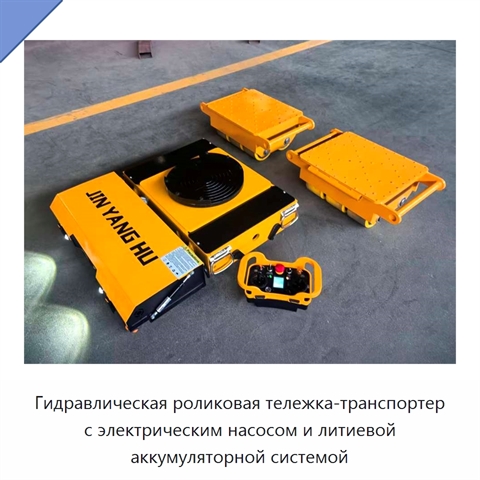 Гидравлическая роликовая тележка-транспортер с электрическим насосом и литиевой аккумуляторной системой