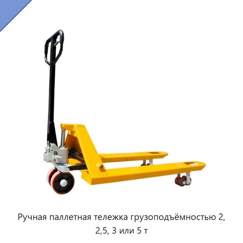 Ручная паллетная тележка грузоподъёмностью 2, 2,5, 3 или 5 т — Вилочные погрузчики
